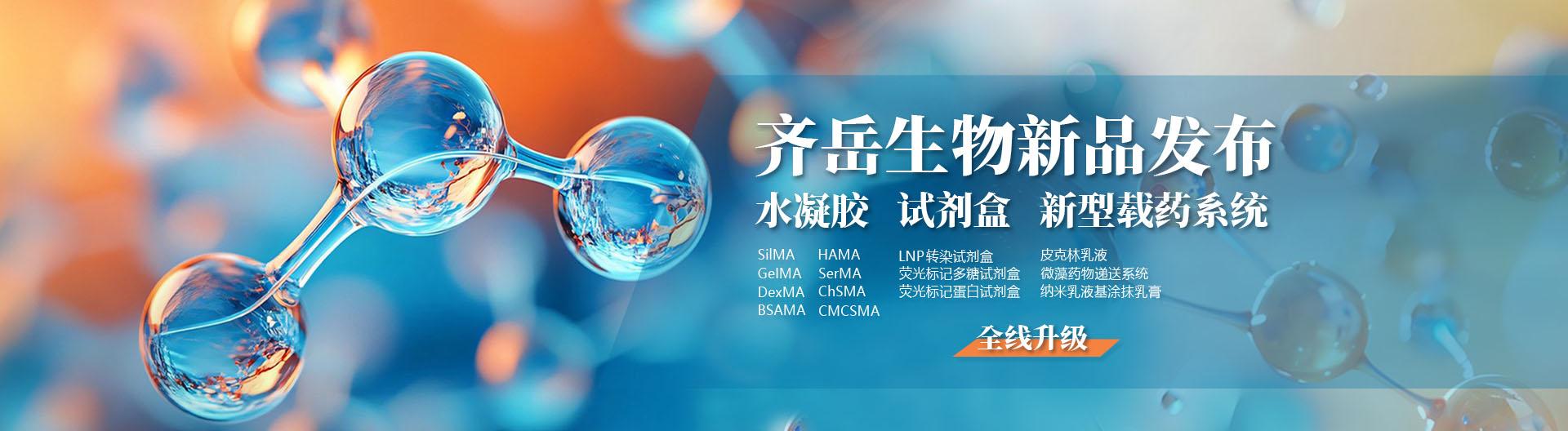 齐岳生物新品发布
