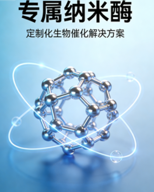 纳米酶定制 纳米酶定制