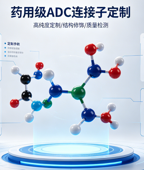 药用级ADC连接子定制