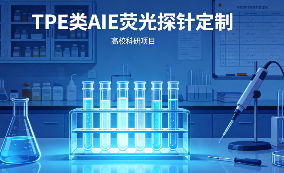 TPE类AIE荧光探针定制（高校科研场景）