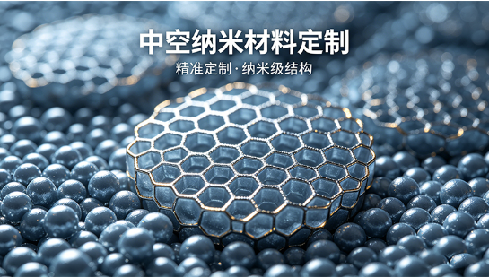 中空纳米材料定制选型及应用匹配思路（西安齐岳生物）