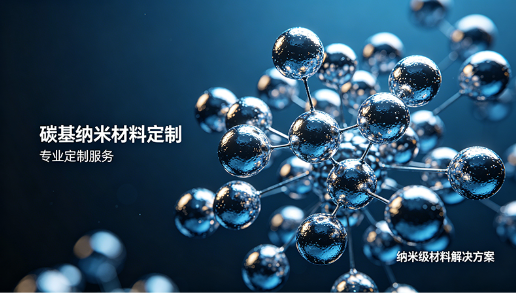 多种碳基纳米材料定制服务（石墨烯、富勒烯等）-齐岳生物