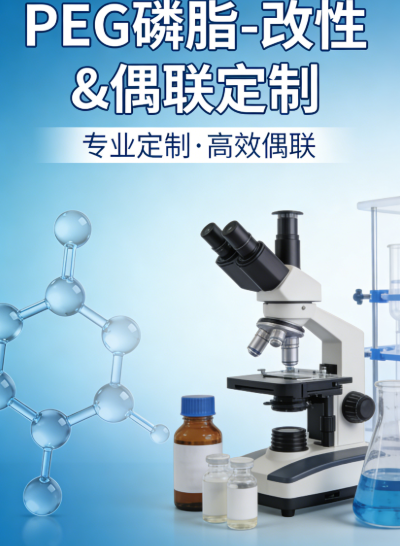PEG 磷脂改性 & 偶联定制服务 | 按需定制，西安齐岳生物