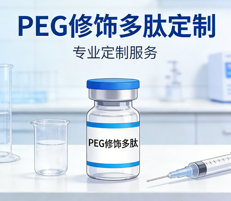 PEG 修饰多肽怎么定制合成？西安齐岳生物专业服务